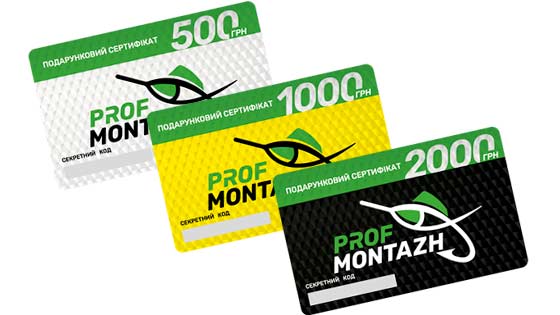 Подарункові сертифікати ProfMontazh