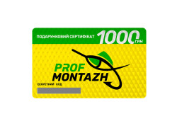 Подарочный сертификат ProfMontazh на 1000грн