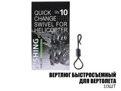 Вертлюг быстросъемный для вертолета (10шт)
