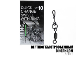 Вертлюг с быстросъемом и кольцом (10шт)