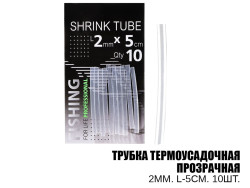 Трубка термоусадочная прозрачная D-2мм. L-5см (10шт) Трубка термоусадочная прозрачная D-2мм. L-5см (10шт)