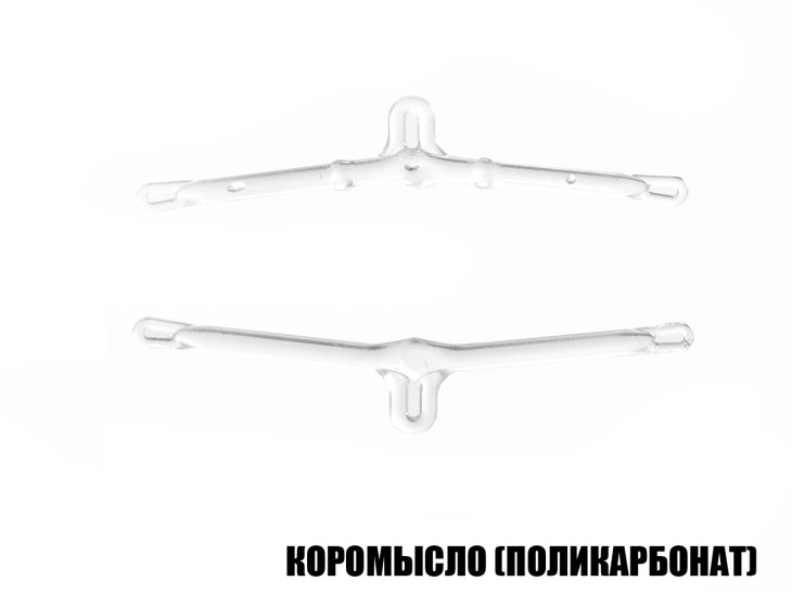 Коромысло поликарбонат 6,5см