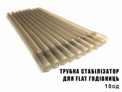 Трубка стабилизатор для Flat кормушек профмонтаж (10шт)