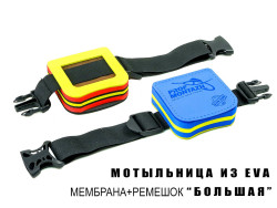Мотыльница из EVA материала, мембрана + ремешок БОЛЬШАЯ-foto2