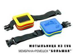 Мотыльница из EVA материала, мембрана + ремешок ВЕЛИКА-foto2