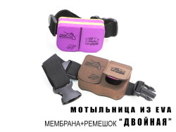 Мотыльница из EVA материала, мембрана + ремешок ДВОЙНАЯ-foto2