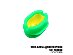 Пресс-форма (Size M) для кормушки Flat-Method (Зеленая) Пресс-форма (Size M) для кормушки Flat-Method (Зеленая)
