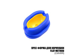 Пресс-форма (Size M) для кормушки Flat-Method (Синяя) Пресс-форма (Size M) для кормушки Flat-Method (Синяя)