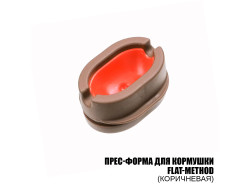Пресс-форма (Size M) для кормушки Flat-Method (Коричневая) Пресс-форма (Size M) для кормушки Flat-Method (Коричневая)