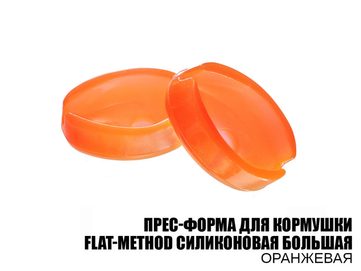 Прес-форма  силіконова для годівниці Flat-Method (Велика)
