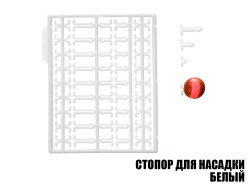 Стопор для насадок белый (2шт) Стопор для насадок белый (2шт)