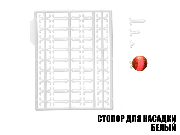 Стопор для насадок белый (2шт) Стопор для насадок белый (2шт)