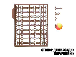 Стопор для насадок коричневый (2шт) Стопор для насадок коричневый (2шт)