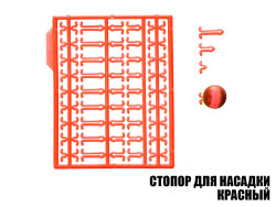 Стопор для насадок красный (2шт) Стопор для насадок красный (2шт)