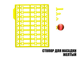 Стопор для насадок желтый (2шт) Стопор для насадок желтый (2шт)