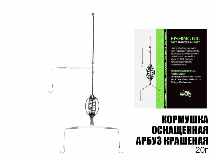 Кормушка оснащенная арбуз крашеная 20г Hook №7