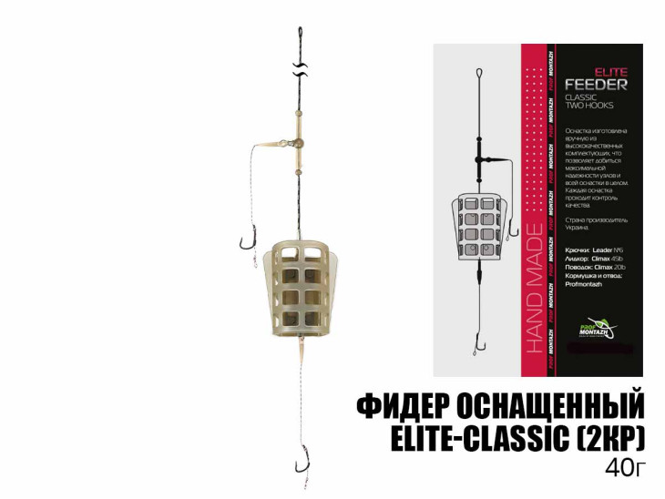 Готовый фидерный монтаж Elite-Classic (2крючка) 40г Готовый фидерный монтаж Elite-Classic (2крючка) 40г