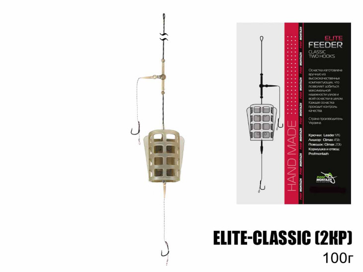 Готовий фідерний монтаж Elite-Classic (2гачка) 100г