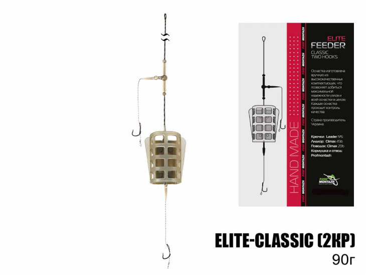 Готовый фидерный монтаж Elite-Classic (2крючка) 90г