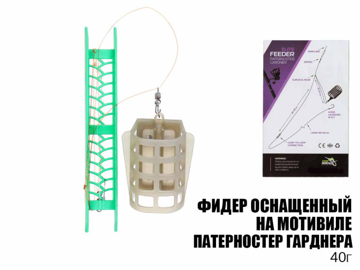 Готове оснащення фідерне на мотовилі "Патерностер Гарднера" 40г