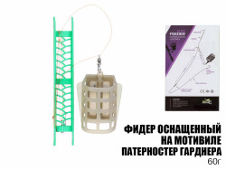 Готовая оснастка фидерная на мотовиле "Патерностер Гарднера" 60г