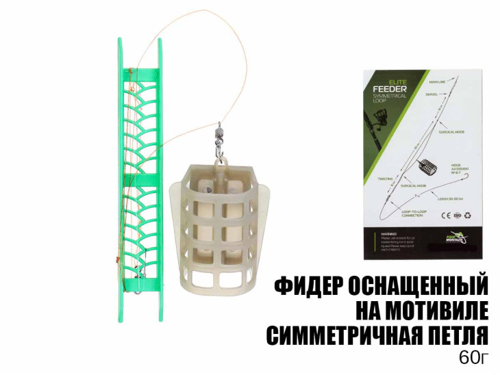 Готовая оснастка фидерная на мотовиле "Симметричная петля" 60г Готовая оснастка фидерная на мотовиле "Симметричная петля" 60г