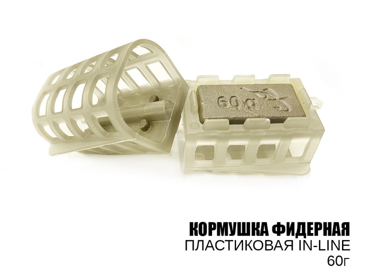 Кормушка фидерная (plastic, in-line) 60г Кормушка фидерная (plastic, in-line) 60г