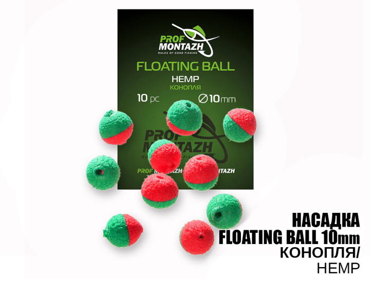 Насадка Floating Ball Конопля (Hemp) 10мм
