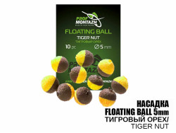 Насадка Floating Ball Тигровый орех (Tiger nut) 5мм
