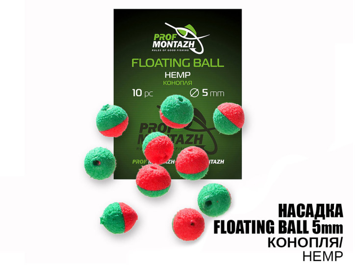 Насадка Floating Ball Конопля (Hemp) 5мм