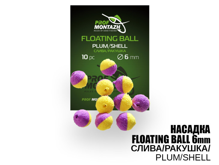 Насадка Floating Ball Слива/Ракушка (Plum/Shell) 6мм