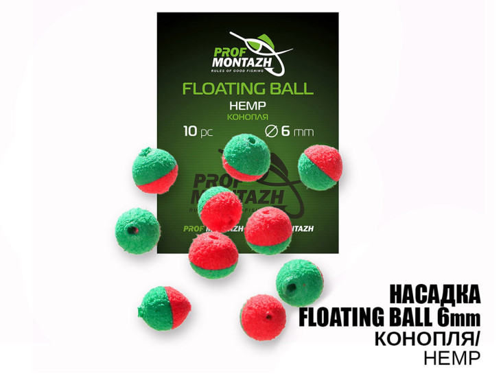 Насадка Floating Ball Конопля (Hemp) 6мм