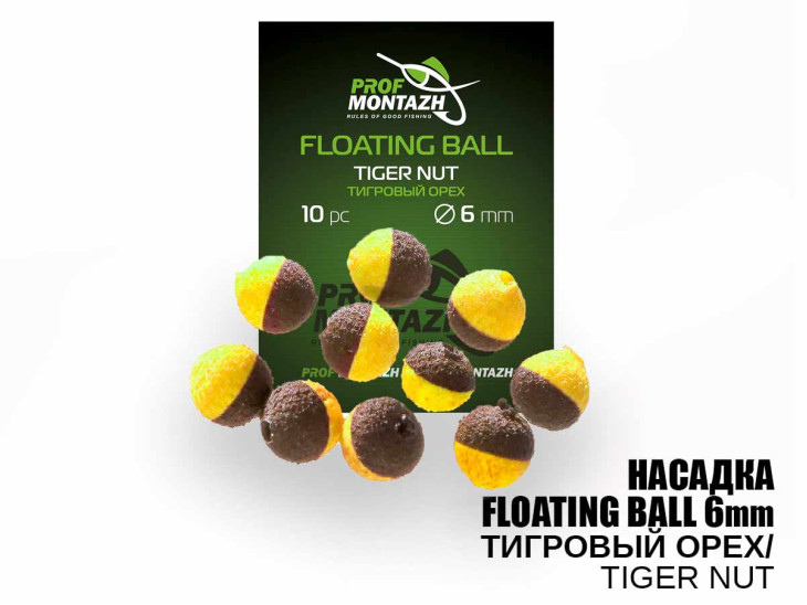 Насадка Floating Ball Тигровий горіх (Tiger nut) 6мм