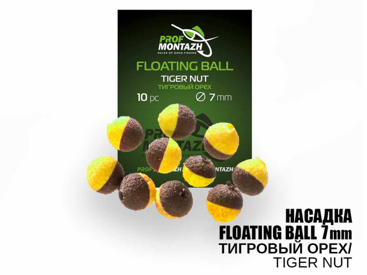 Насадка Floating Ball Тигровий горіх (Tiger nut) 7мм