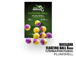 Насадка Floating Ball Слива/Ракушка (Plum/Shell) 8мм