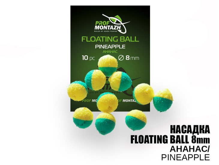 Насадка Floating Ball Ананас (Pineapple) 8мм