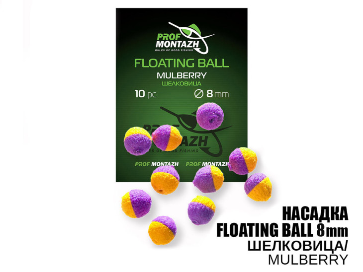 Насадка Floating Ball Шелковица (Mulberry) 8мм