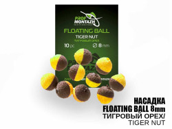 Насадка Floating Ball Тигровый орех (Tiger nut) 8мм