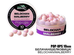 Бойлы POP UPS - Белачан-Шелковица (Belochan-Malberry) 10мм Бойлы POP UPS - Белачан-Шелковица (Belochan-Malberry) 10мм