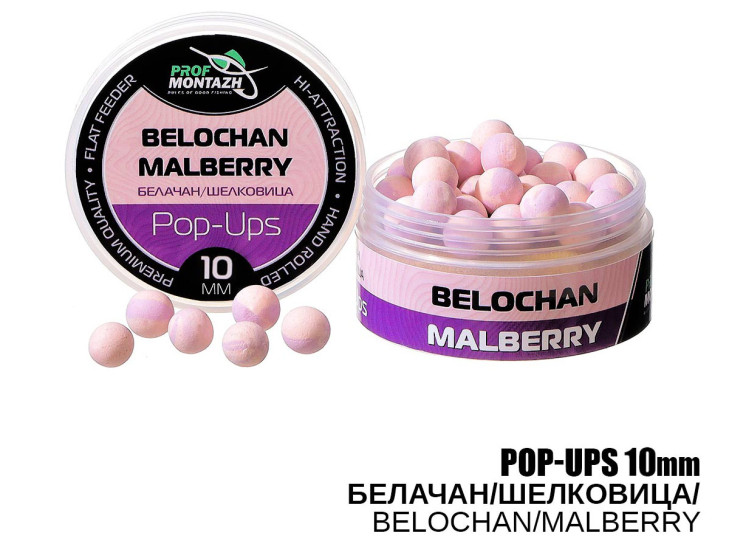 Бойлы POP UPS - Белачан-Шелковица (Belochan-Malberry) 10мм Бойлы POP UPS - Белачан-Шелковица (Belochan-Malberry) 10мм