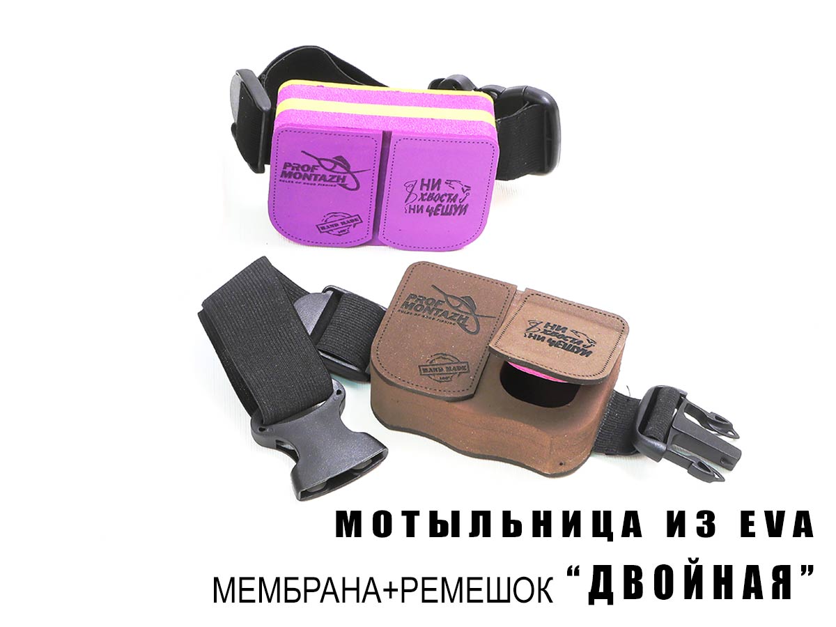 Мотыльница из EVA материала, мембрана + ремешок ПОДВІЙНА 2